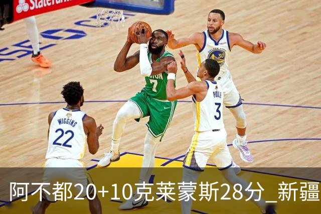 阿不都20+10克莱蒙斯28分 新疆主场逆转天津